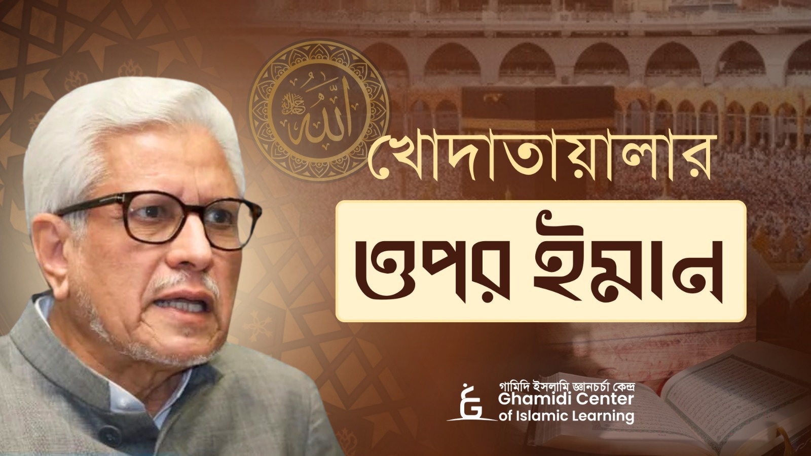 খোদাতায়ালার ওপর ইমান