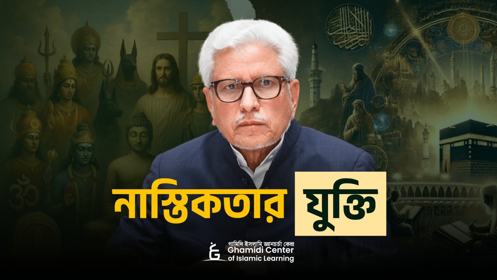 নাস্তিকতার যুক্তি