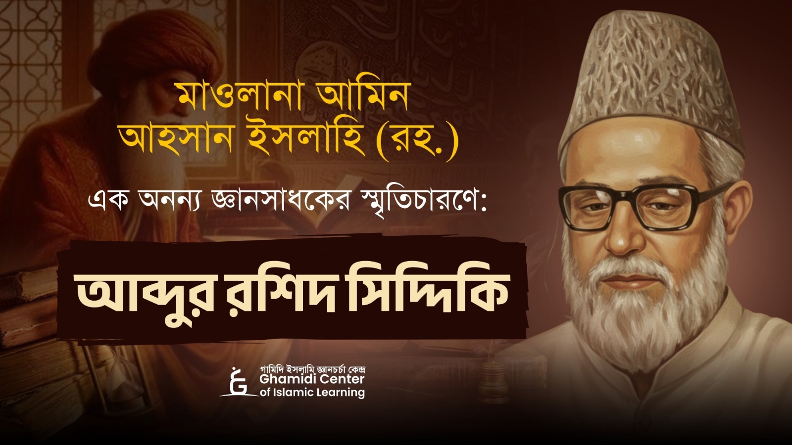 মাওলানা আমিন আহসান ইসলাহি (রহ.) — এক অনন্য জ্ঞানসাধকের স্মরণে স্মৃতিচারণে: আব্দুর রশিদ সিদ্দিকি
